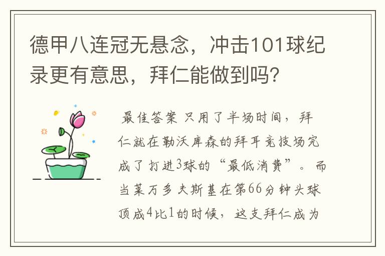 德甲八连冠无悬念,冲击101球纪录更有意思,拜仁能做到吗?