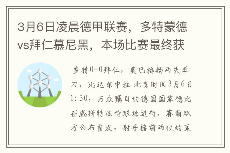 3月6日凌晨德甲联赛,多特蒙德vs拜仁慕尼黑,本场比赛最终获胜的是哪只球队