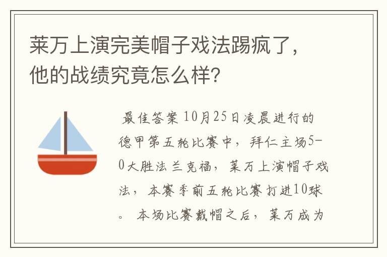 莱万上演完美帽子戏法踢疯了,他的战绩究竟怎么样?