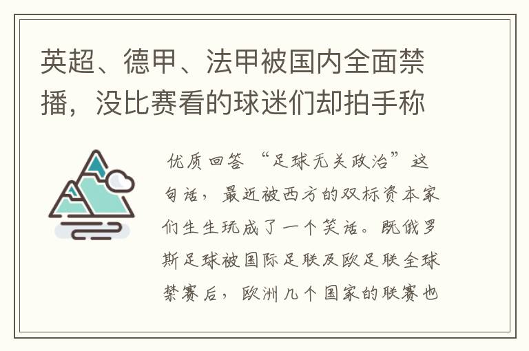 英超、德甲、法甲被国内全面禁播,没比赛看的球迷们却拍手称快