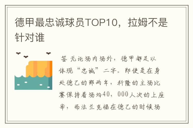德甲最忠诚球员TOP10,拉姆不是针对谁