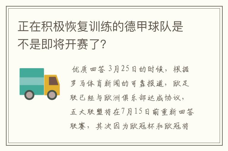 正在积极恢复训练的德甲球队是不是即将开赛了?