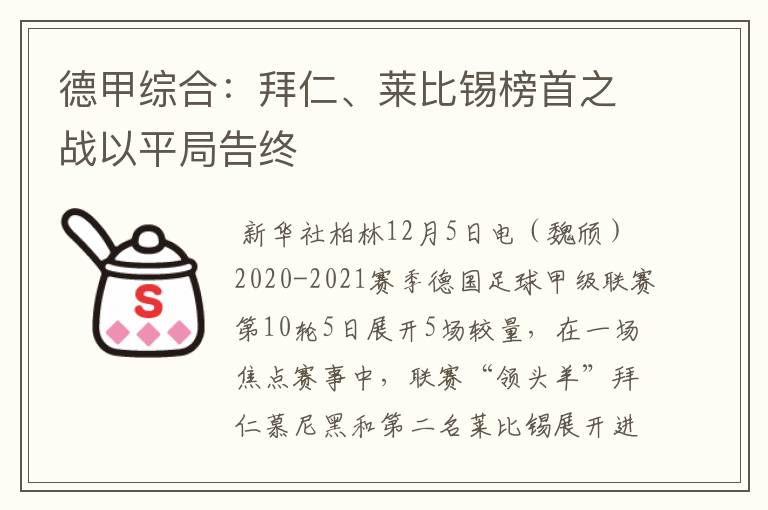 德甲综合:拜仁、莱比锡榜首之战以平局告终