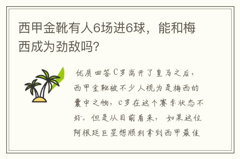 西甲金靴有人6场进6球,能和梅西成为劲敌吗?
