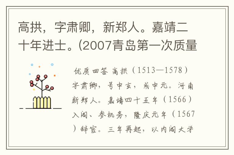 高拱,字肃卿,新郑人。嘉靖二十年进士。(2007青岛第一次质量检测文言译文)
