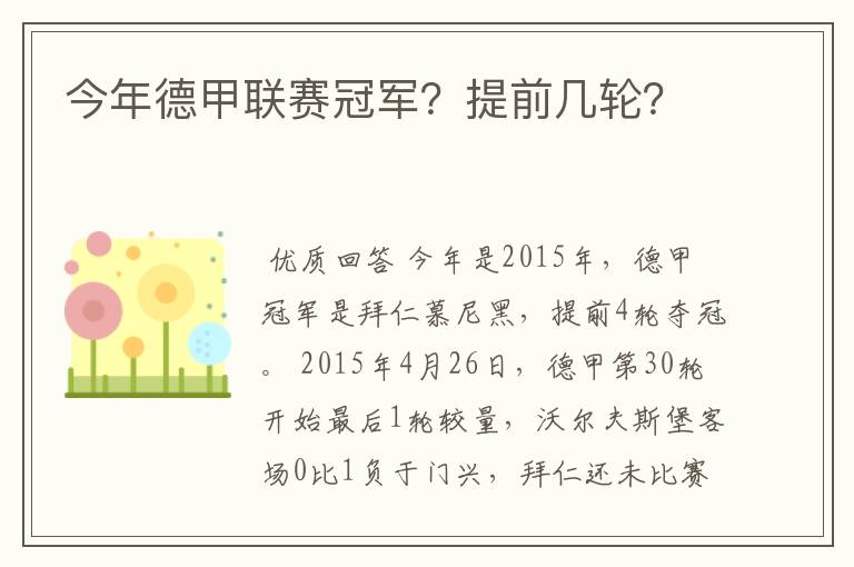 今年德甲联赛冠军?提前几轮?