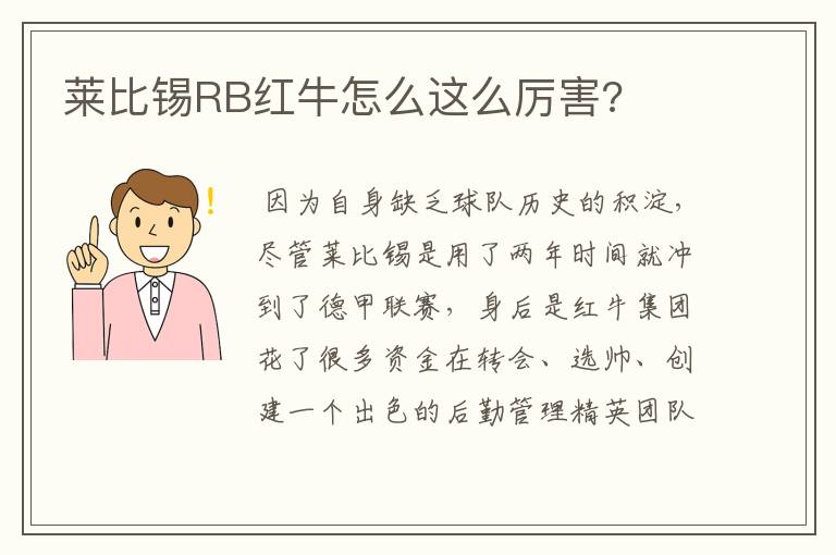 莱比锡RB红牛怎么这么厉害?