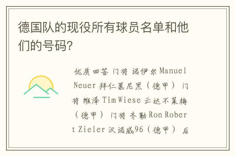 德国队的现役所有球员名单和他们的号码?