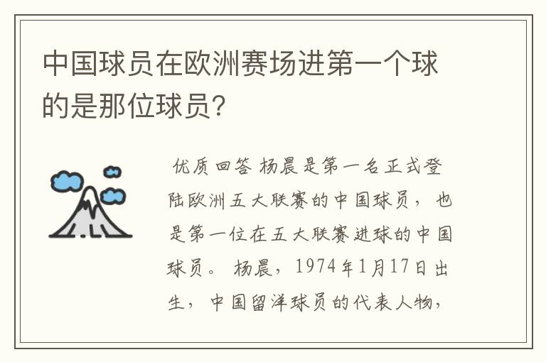 中国球员在欧洲赛场进第一个球的是那位球员?