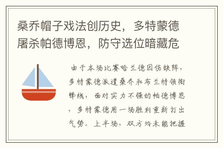桑乔帽子戏法创历史,多特蒙德屠杀帕德博恩,防守选位暗藏危机