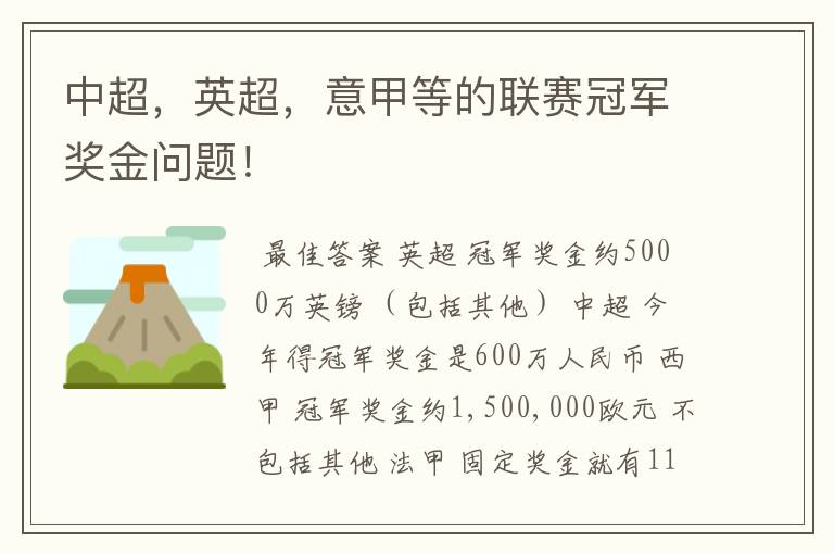 中超,英超,意甲等的联赛冠军奖金问题!