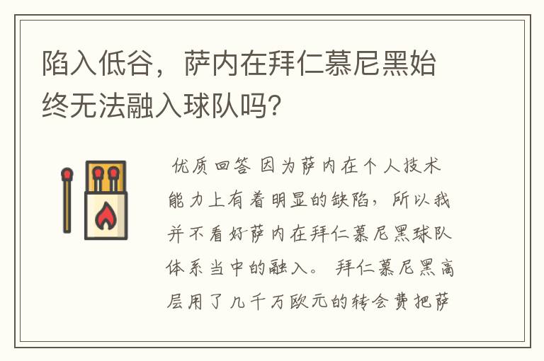 陷入低谷,萨内在拜仁慕尼黑始终无法融入球队吗?