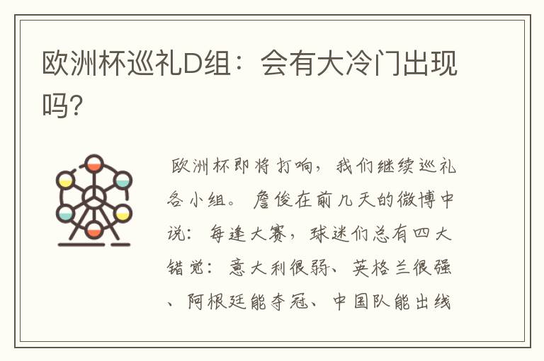 欧洲杯巡礼D组:会有大冷门出现吗?