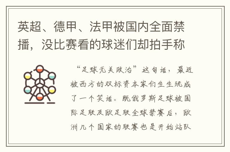 英超、德甲、法甲被国内全面禁播,没比赛看的球迷们却拍手称快