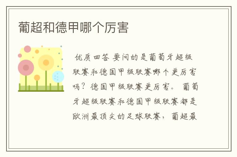 葡超和德甲哪个厉害
