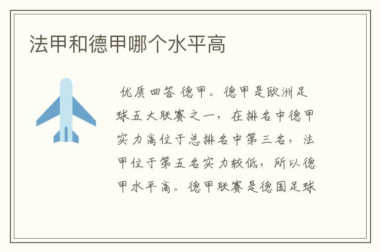 法甲和德甲哪个水平高