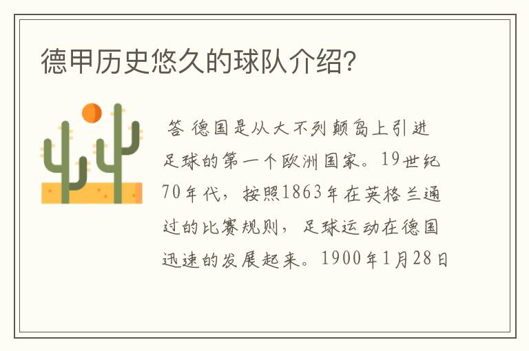 德甲历史悠久的球队介绍?