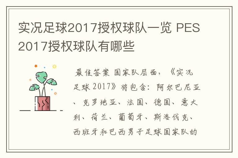 实况足球2017授权球队一览 PES2017授权球队有哪些