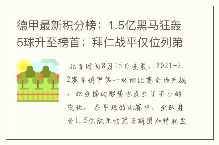 德甲最新积分榜:1.5亿黑马狂轰5球升至榜首;拜仁战平仅位列第7