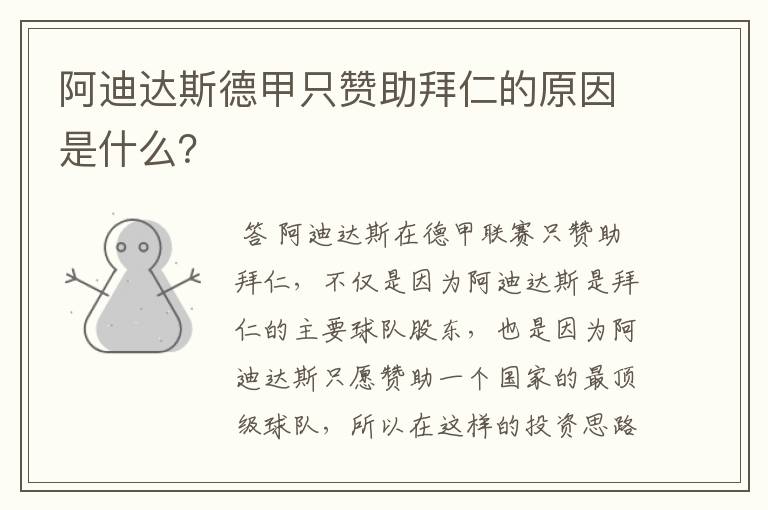 阿迪达斯德甲只赞助拜仁的原因是什么?