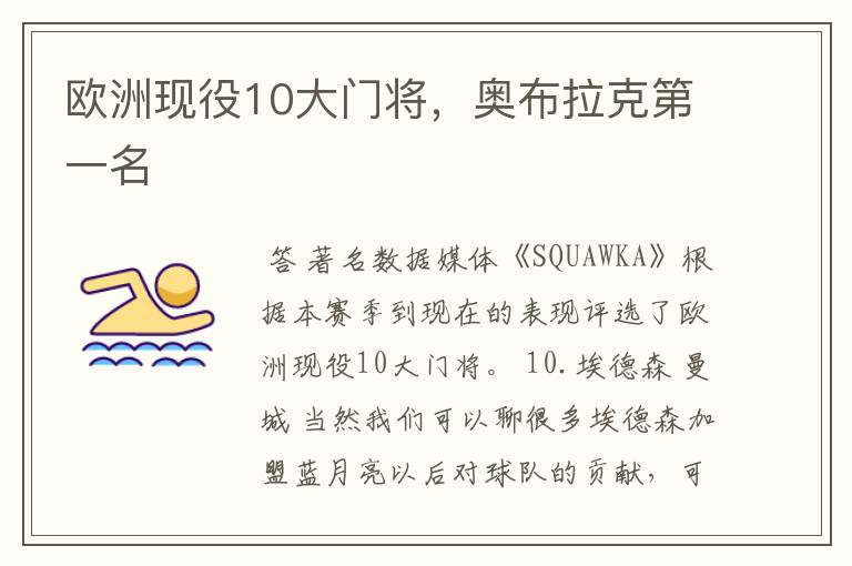 欧洲现役10大门将,奥布拉克第一名