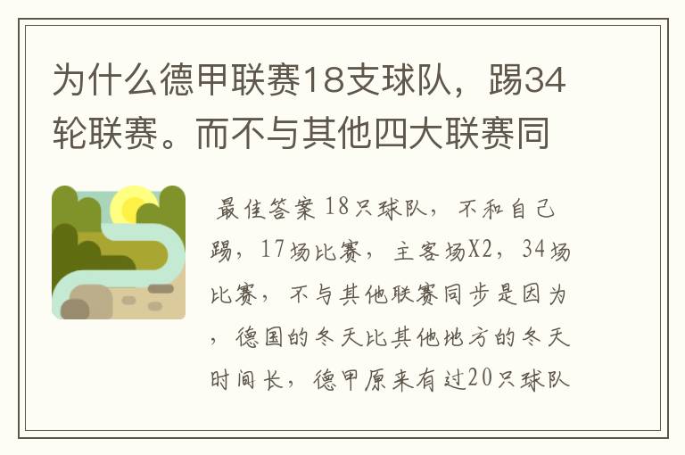 为什么德甲联赛18支球队,踢34轮联赛。而不与其他四大联赛同步?