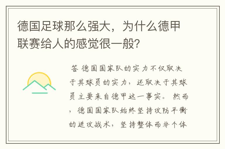 德国足球那么强大,为什么德甲联赛给人的感觉很一般?