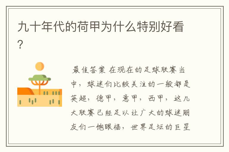九十年代的荷甲为什么特别好看?