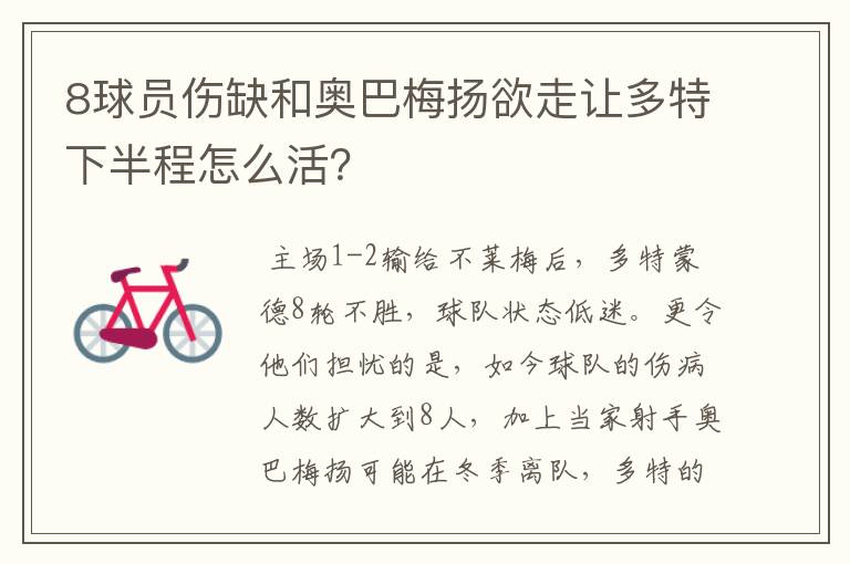 8球员伤缺和奥巴梅扬欲走让多特下半程怎么活？
