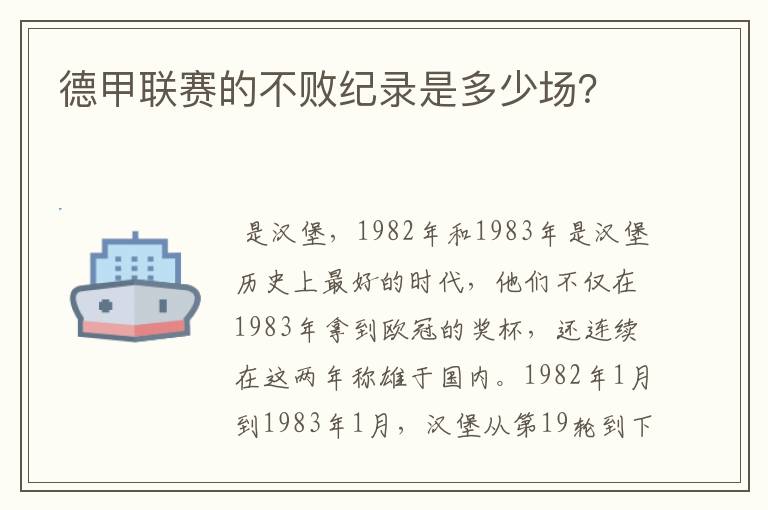 德甲联赛的不败纪录是多少场?