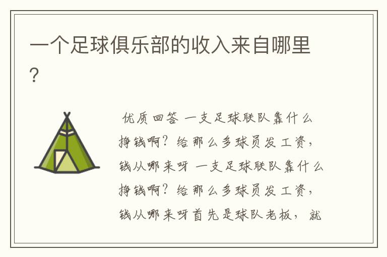 一个足球俱乐部的收入来自哪里?