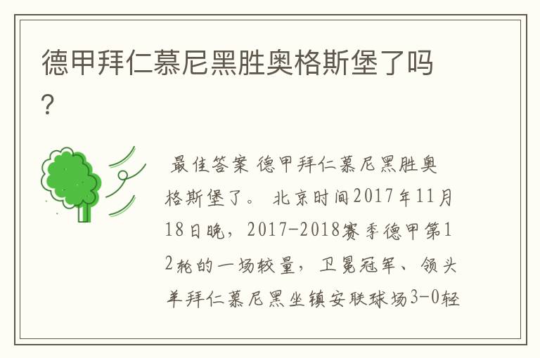 德甲拜仁慕尼黑胜奥格斯堡了吗?