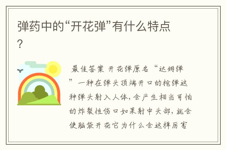 弹药中的“开花弹”有什么特点?