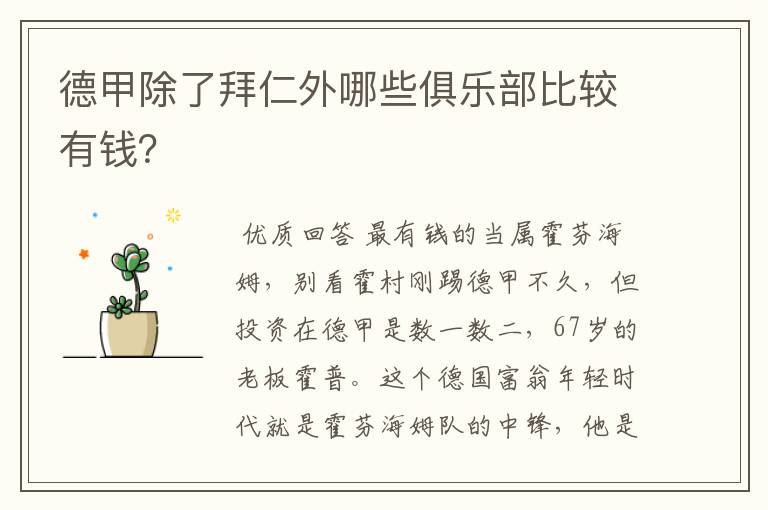 德甲除了拜仁外哪些俱乐部比较有钱?