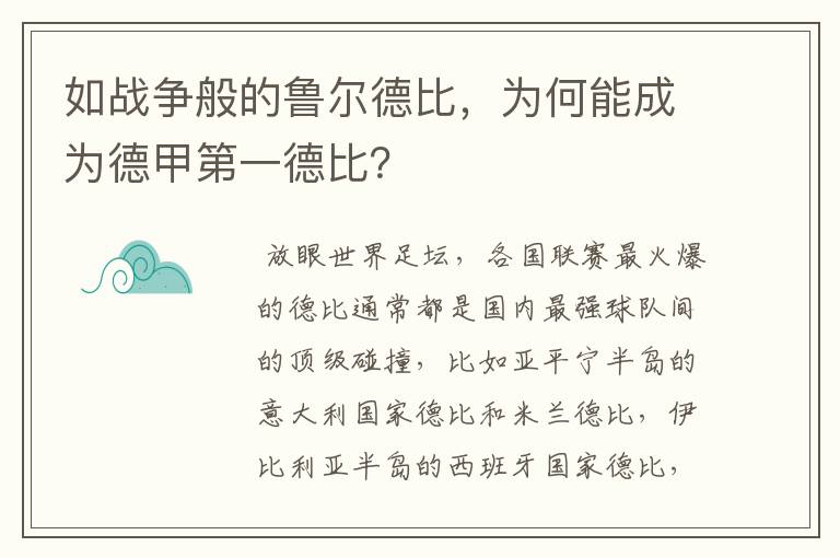 如战争般的鲁尔德比,为何能成为德甲第一德比?