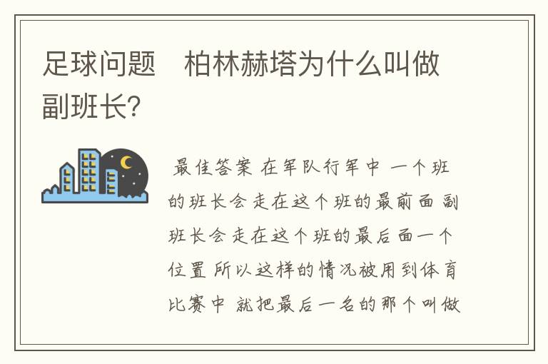足球问题 柏林赫塔为什么叫做副班长?