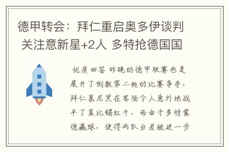 德甲转会:拜仁重启奥多伊谈判 关注意新星+2人 多特抢德国国脚