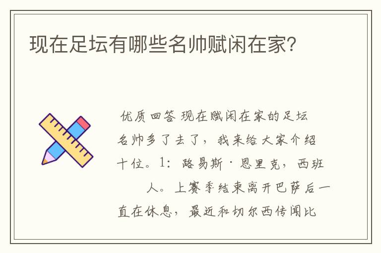 现在足坛有哪些名帅赋闲在家?
