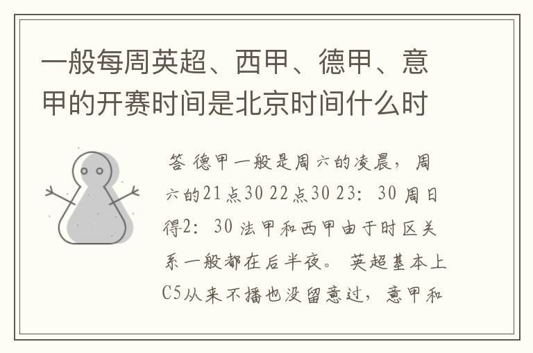 一般每周英超、西甲、德甲、意甲的开赛时间是北京时间什么时候?