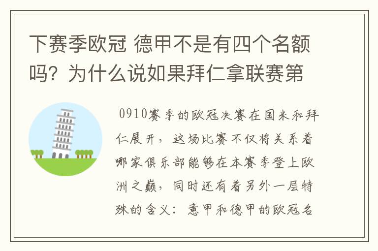 下赛季欧冠 德甲不是有四个名额吗?为什么说如果拜仁拿联赛第三还要打资格赛 求德甲欧冠名额分配方案