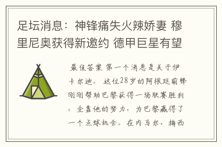 足坛消息:神锋痛失火辣娇妻 穆里尼奥获得新邀约 德甲巨星有望离开