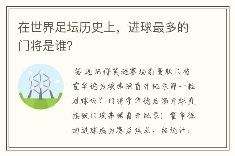 在世界足坛历史上,进球最多的门将是谁?