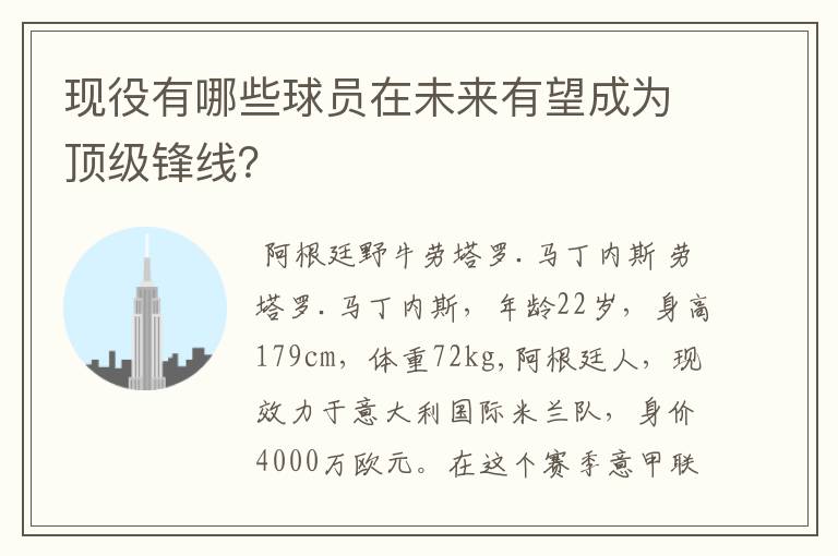 现役有哪些球员在未来有望成为顶级锋线?