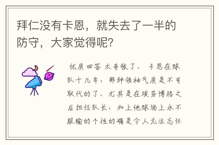 拜仁没有卡恩,就失去了一半的防守,大家觉得呢?