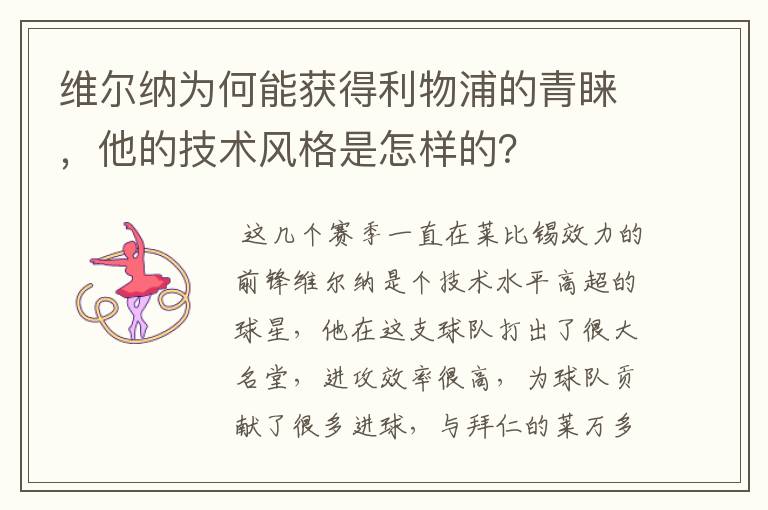 维尔纳为何能获得利物浦的青睐,他的技术风格是怎样的?