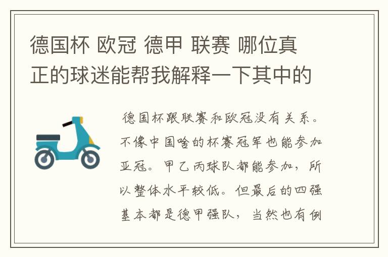 德国杯 欧冠 德甲 联赛 哪位真正的球迷能帮我解释一下其中的关系吗?