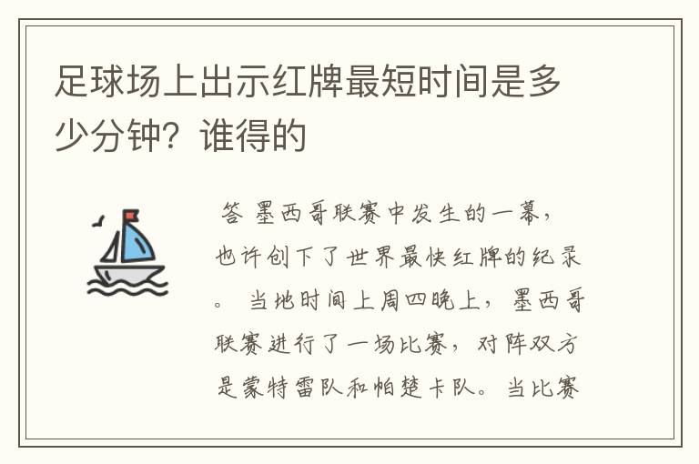足球场上出示红牌最短时间是多少分钟？谁得的