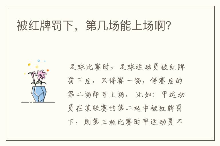 被红牌罚下,第几场能上场啊?