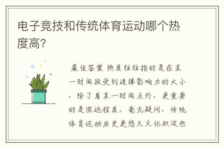 电子竞技和传统体育运动哪个热度高?