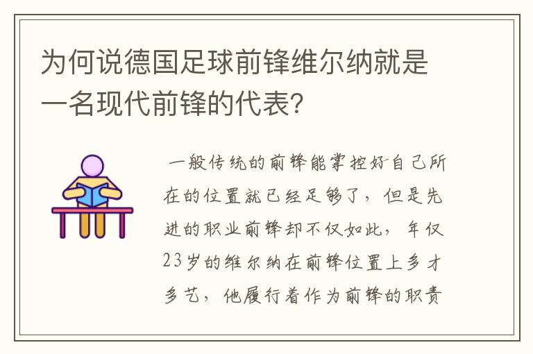 为何说德国足球前锋维尔纳就是一名现代前锋的代表?